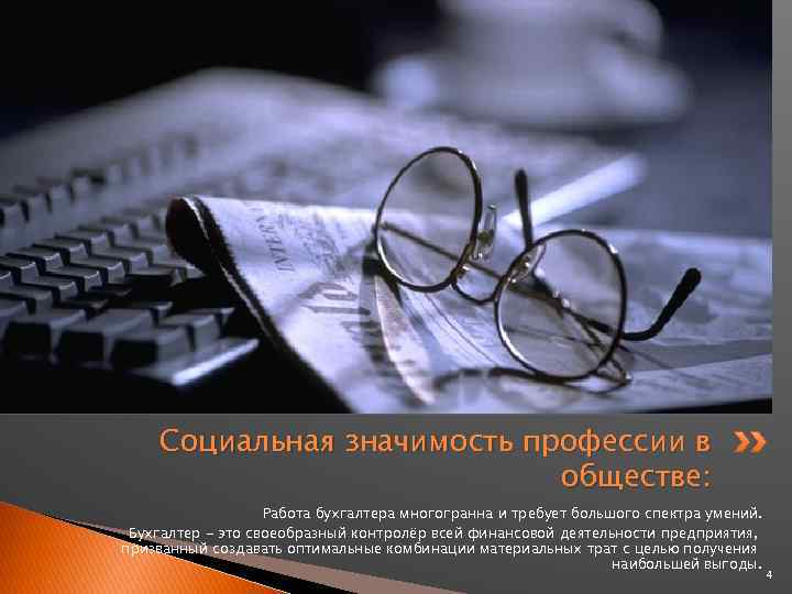 Социальная значимость профессии в обществе: Работа бухгалтера многогранна и требует большого спектра умений. Бухгалтер