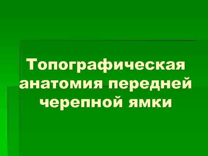 Топографическая анатомия передней черепной ямки 