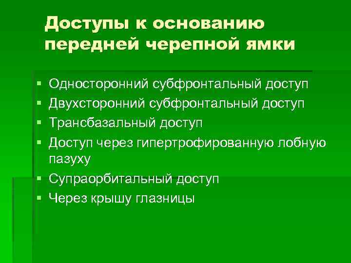 Доступы к основанию передней черепной ямки § § Односторонний субфронтальный доступ Двухсторонний субфронтальный доступ