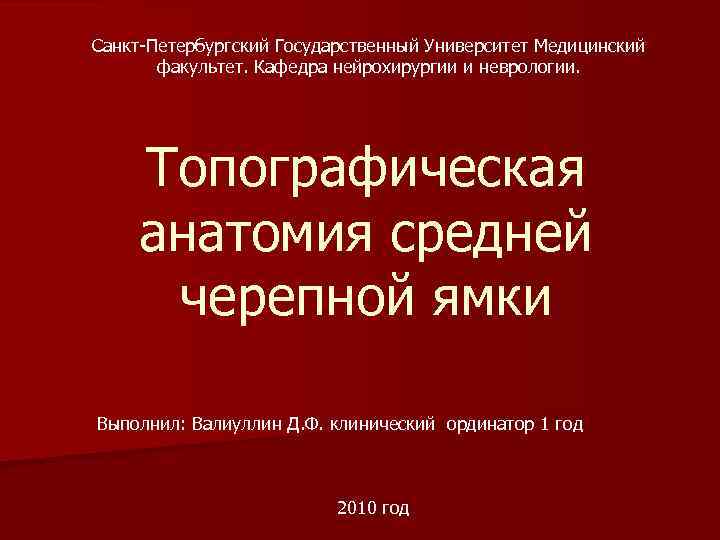 Санкт-Петербургский Государственный Университет Медицинский факультет. Кафедра нейрохирургии и неврологии. Топографическая анатомия средней черепной ямки