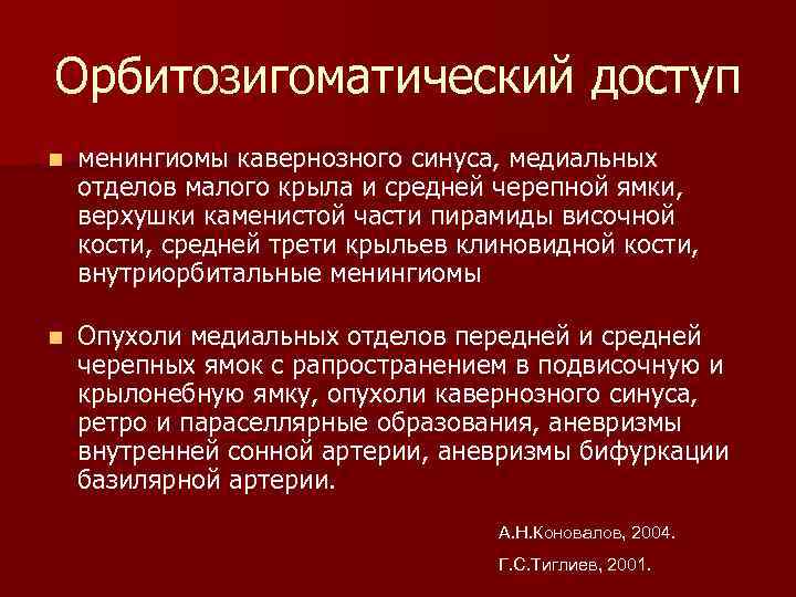 Орбитозигоматический доступ n менингиомы кавернозного синуса, медиальных отделов малого крыла и средней черепной ямки,