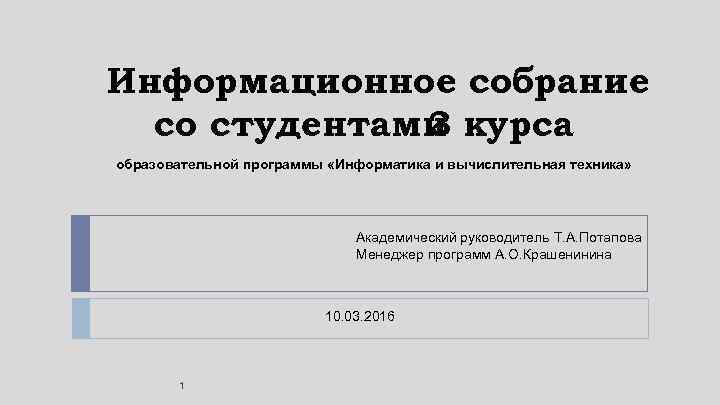 Информационное собрание со студентами курса 3 образовательной программы «Информатика и вычислительная техника» Академический руководитель