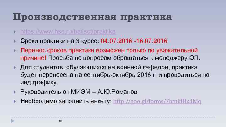 Производственная практика https: //www. hse. ru/ba/isct/praktika Сроки практики на 3 курсе: 04. 07. 2016