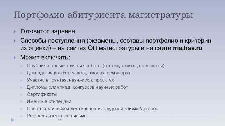 Портфолио абитуриента магистратуры Готовится заранее Способы поступления (экзамены, составы портфолио и критерии их оценки)