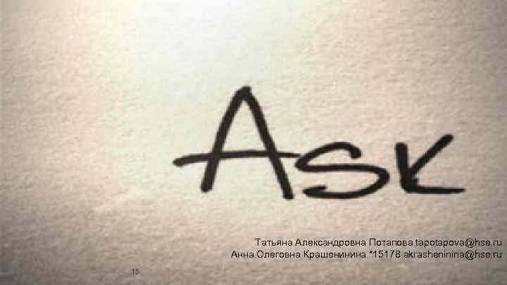 Татьяна Александровна Потапова tapova@hse. ru Анна Олеговна Крашенинина *15178 akrasheninina@hse. ru 15 