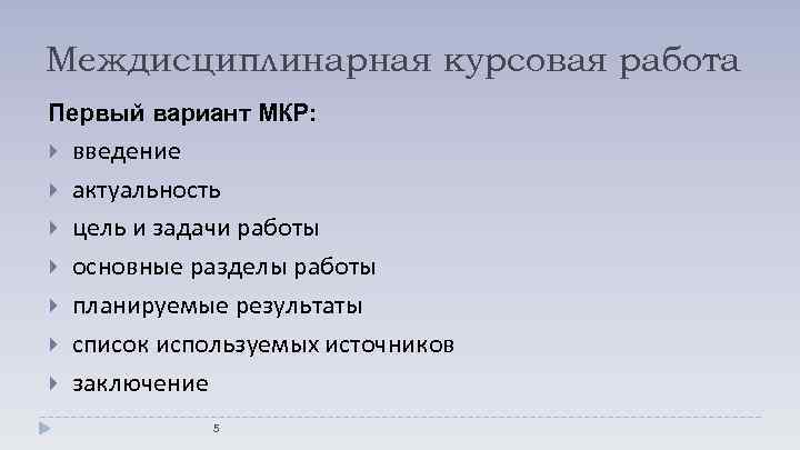 Междисциплинарная курсовая работа Первый вариант МКР: введение актуальность цель и задачи работы основные разделы