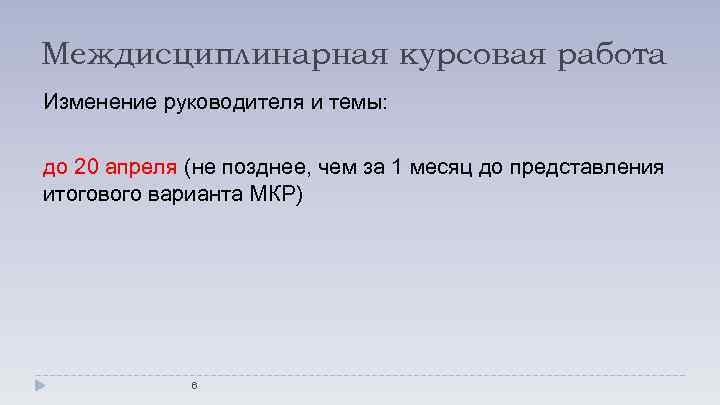 Междисциплинарная курсовая работа Изменение руководителя и темы: до 20 апреля (не позднее, чем за
