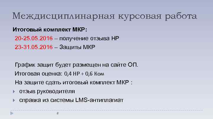 Междисциплинарная курсовая работа Итоговый комплект МКР: 20 -25. 05. 2016 – получение отзыва НР