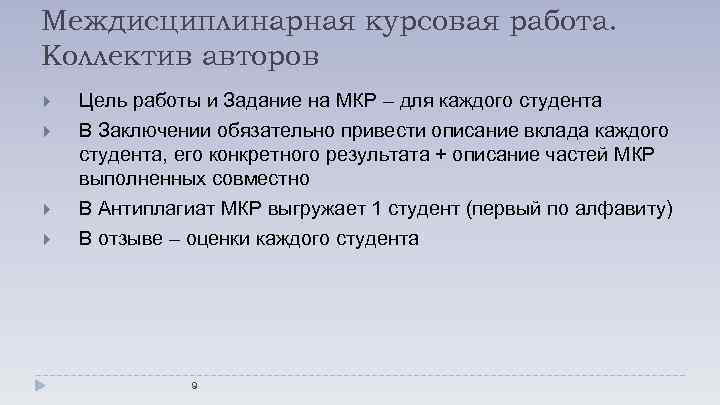 Междисциплинарная курсовая работа. Коллектив авторов Цель работы и Задание на МКР – для каждого