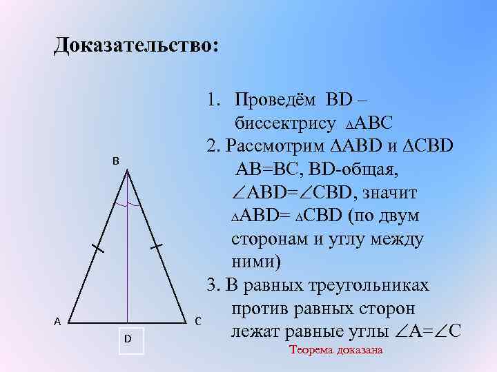 Доказательство: B A D 1. Проведём ВD – биссектрису АВС 2. Рассмотрим АВD и