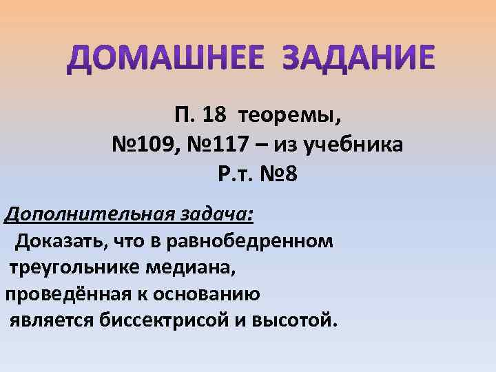 П. 18 теоремы, № 109, № 117 – из учебника Р. т. № 8