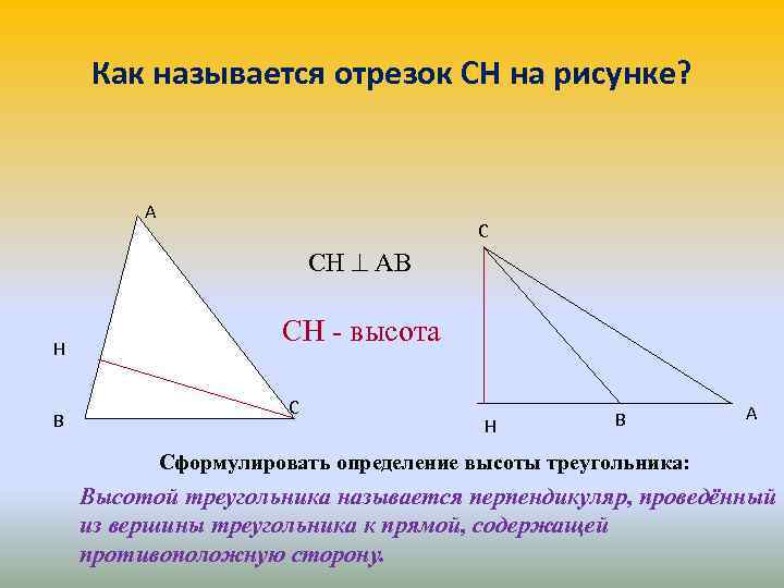 Как называется отрезок СН на рисунке? A C СН АВ H B СН -