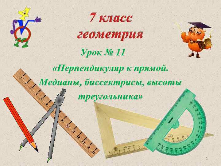 7 класс геометрия Урок № 11 1 2 3 4 5 «Перпендикуляр к прямой.