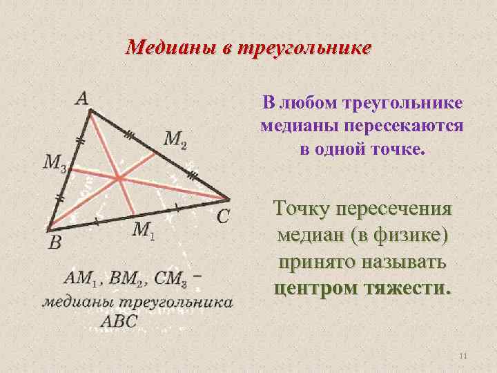 Медианы в треугольнике В любом треугольнике медианы пересекаются в одной точке. Точку пересечения медиан
