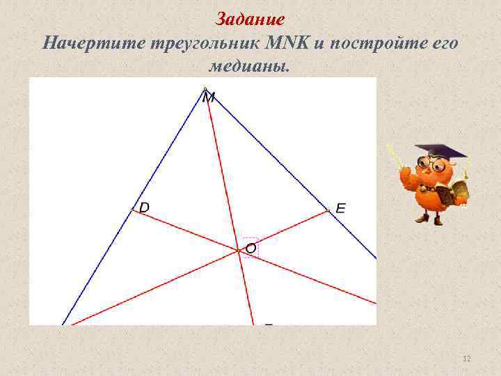 Задание Начертите треугольник MNK и постройте его медианы. 12 