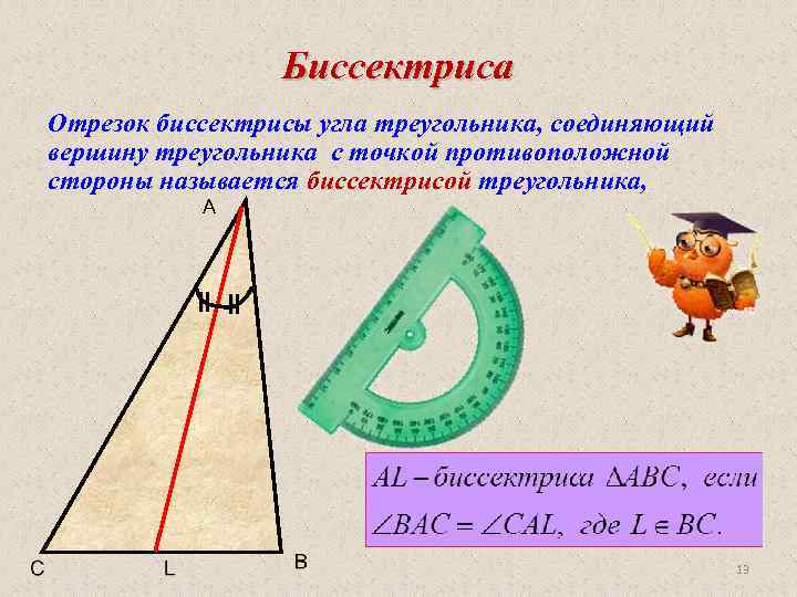 Биссектриса Отрезок биссектрисы угла треугольника, соединяющий вершину треугольника с точкой противоположной стороны называется биссектрисой