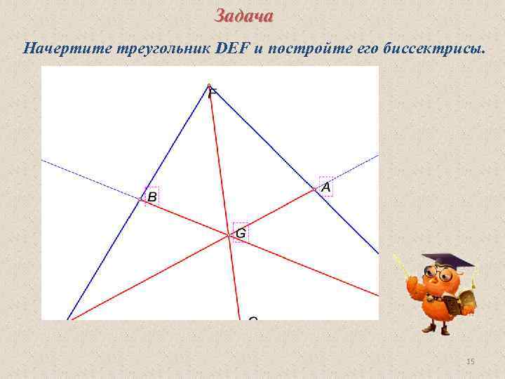 Задача начерти. Чертим треугольник задания. Начертите треугольник d e f. Начерти произвольный треугольник Def. Биссектриса треугольника с помощью транспортира.