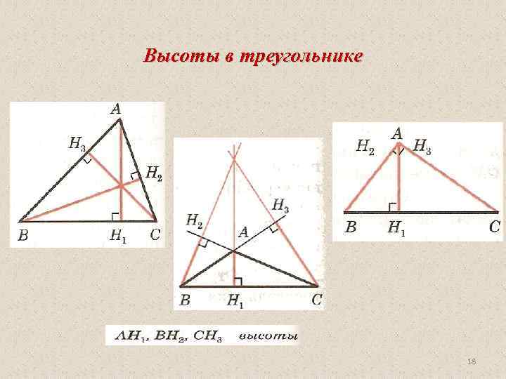 Высоты в треугольнике 18 