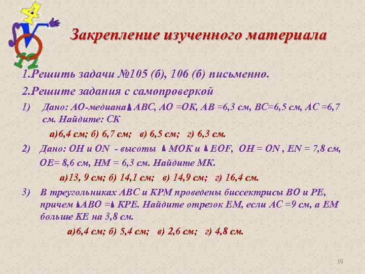 Закрепление изученного материала 1. Решить задачи № 105 (б), 106 (б) письменно. 2. Решите