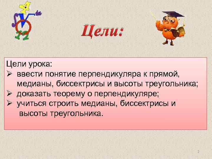 Цели: Цели урока: Ø ввести понятие перпендикуляра к прямой, медианы, биссектрисы и высоты треугольника;