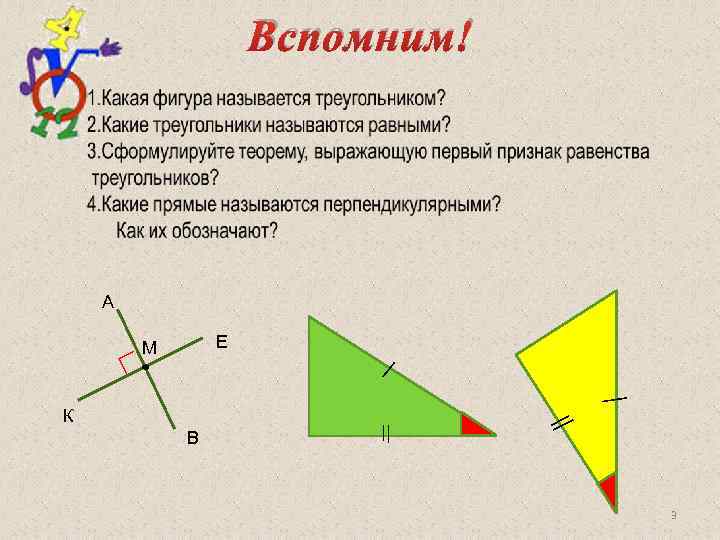 Вспомним! А Е ∟ М К В 3 