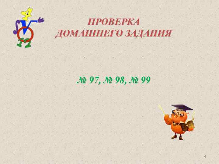 ПРОВЕРКА ДОМАШНЕГО ЗАДАНИЯ № 97, № 98, № 99 4 