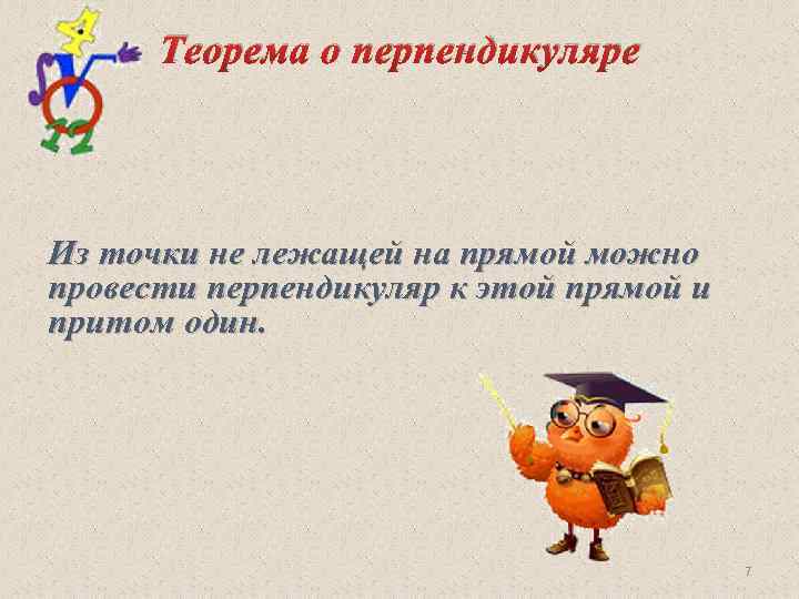 Теорема о перпендикуляре Из точки не лежащей на прямой можно провести перпендикуляр к этой