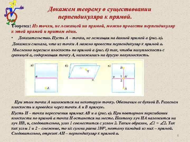Докажем теорему о существовании перпендикуляра к прямой. Теорема: Из точки, не лежащей на прямой,