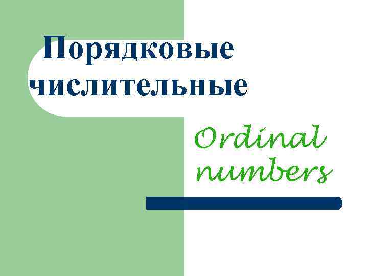 Порядковые числительные Ordinal numbers 