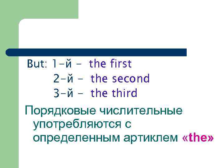 But: 1 -й - the first 2 -й - the second 3 -й -