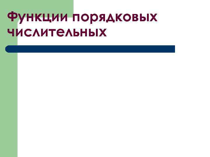 Функции порядковых числительных 