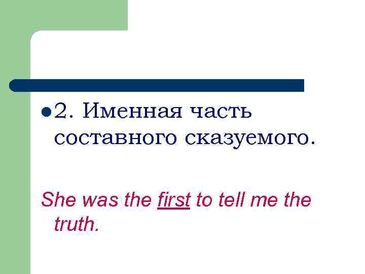 l 2. Именная часть составного сказуемого. She was the first to tell me the