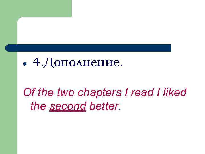 l 4. Дополнение. Of the two chapters I read I liked the second better.