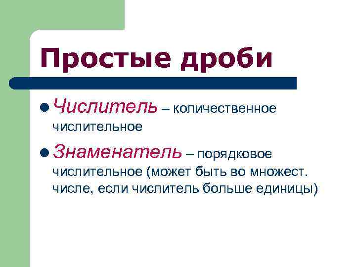 Простые дроби l Числитель – количественное числительное l Знаменатель – порядковое числительное (может быть