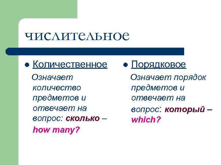 числительное l Количественное Означает количество предметов и отвечает на вопрос: сколько – how many?