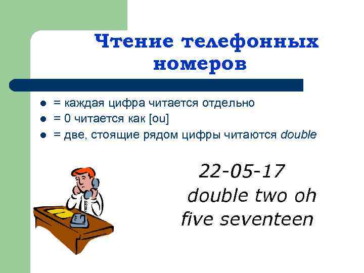 Чтение телефонных номеров l l l = каждая цифра читается отдельно = 0 читается