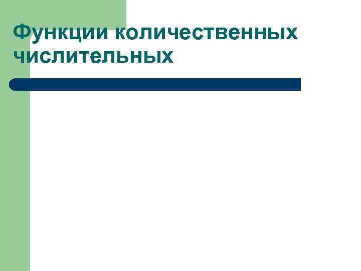 Функции количественных числительных 