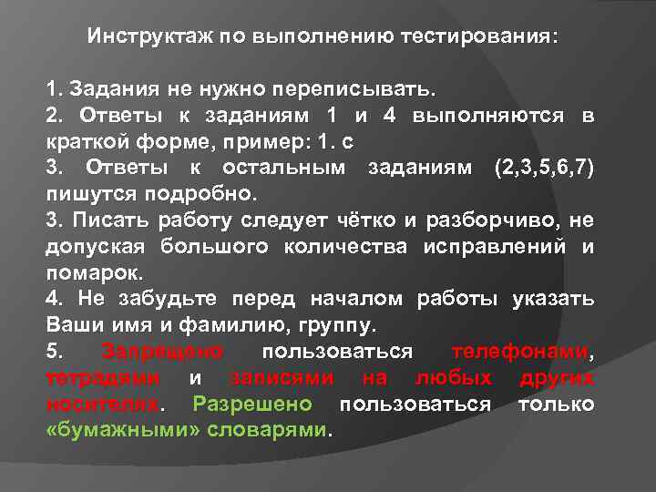 Инструктаж по выполнению тестирования: 1. Задания не нужно переписывать. 2. Ответы к заданиям 1