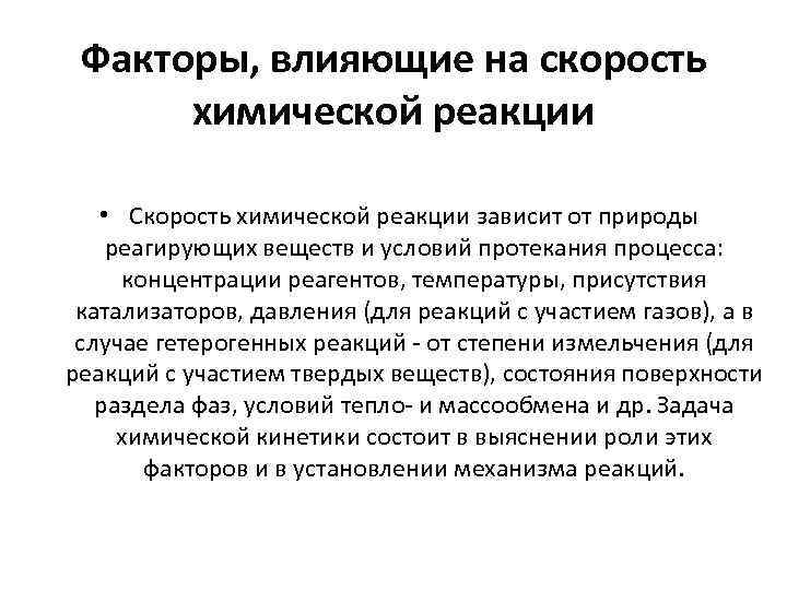 Влияние различных факторов на скорость. Концентрация веществ влияет на скорость реакции. Влияние природы реагирующих веществ на скорость реакции. Концентрация реагирующих веществ на скорость химической реакции. Влияние природы реагирующих веществ на скорость химической реакции.