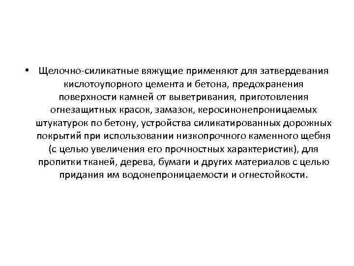  • Щелочно-силикатные вяжущие применяют для затвердевания кислотоупорного цемента и бетона, предохранения поверхности камней