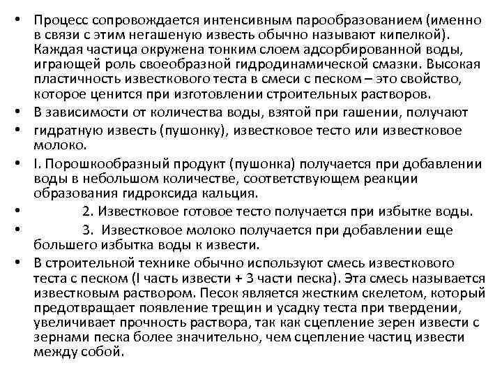  • Процесс сопровождается интенсивным парообразованием (именно в связи с этим негашеную известь обычно