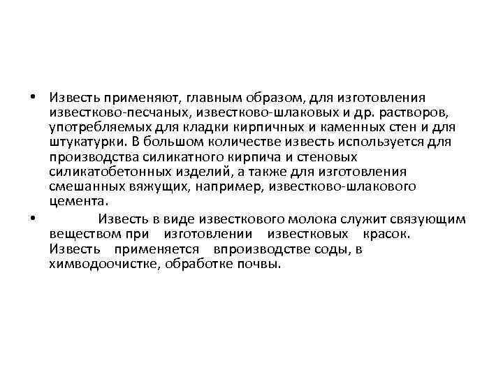  • Известь применяют, главным образом, для изготовления известково-песчаных, известково-шлаковых и др. растворов, употребляемых