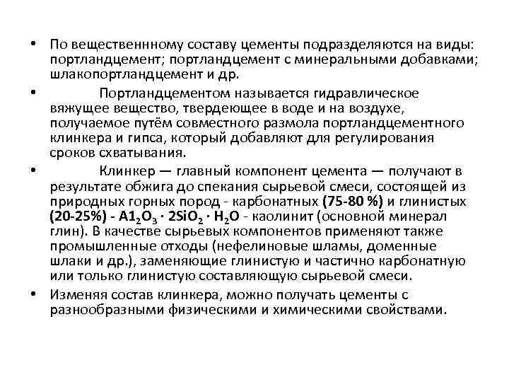  • По вещественнному составу цементы подразделяются на виды: портландцемент; портландцемент с минеральными добавками;