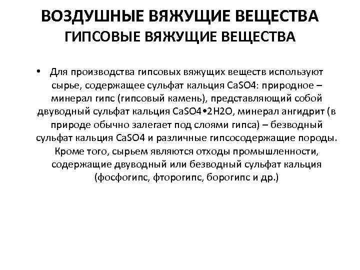 ВОЗДУШНЫЕ ВЯЖУЩИЕ ВЕЩЕСТВА ГИПСОВЫЕ ВЯЖУЩИЕ ВЕЩЕСТВА • Для производства гипсовых вяжущих веществ используют сырье,