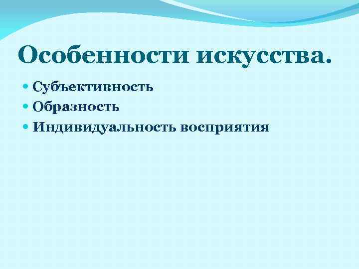 Особенности искусства. Субъективность Образность Индивидуальность восприятия 