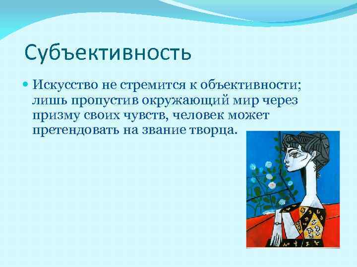 Искусство объективно. Субъективность искусства. Субъективность Обществознание искусство. Объективность и субъективность примеры.