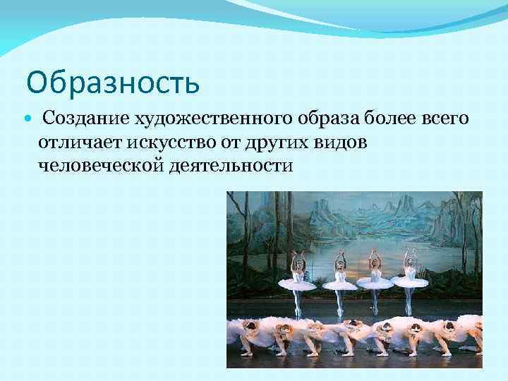 Образность Создание художественного образа более всего отличает искусство от других видов человеческой деятельности 