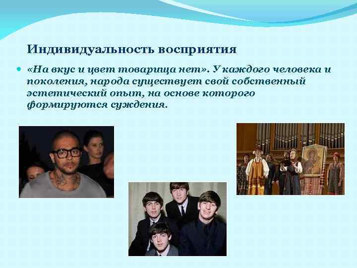 Индивидуальность восприятия «На вкус и цвет товарища нет» . У каждого человека и поколения,