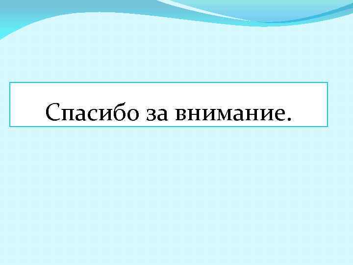 Спасибо за внимание. 