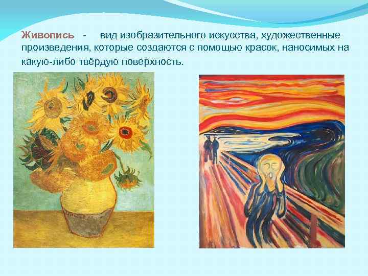 Живопись - вид изобразительного искусства, художественные произведения, которые создаются с помощью красок, наносимых на
